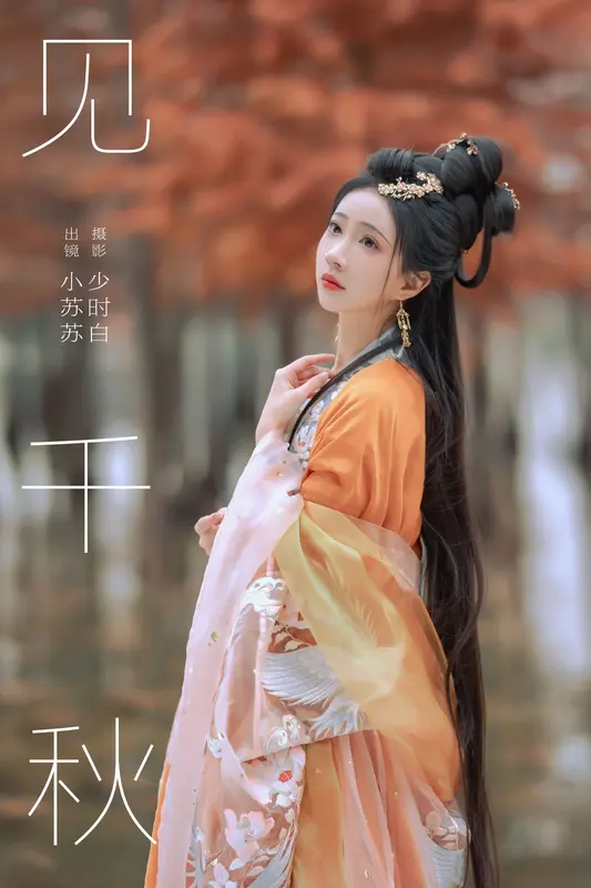 [YITUYU艺图语]2024.12.17 见千秋 绮罗生的小苏苏 - 艺图语