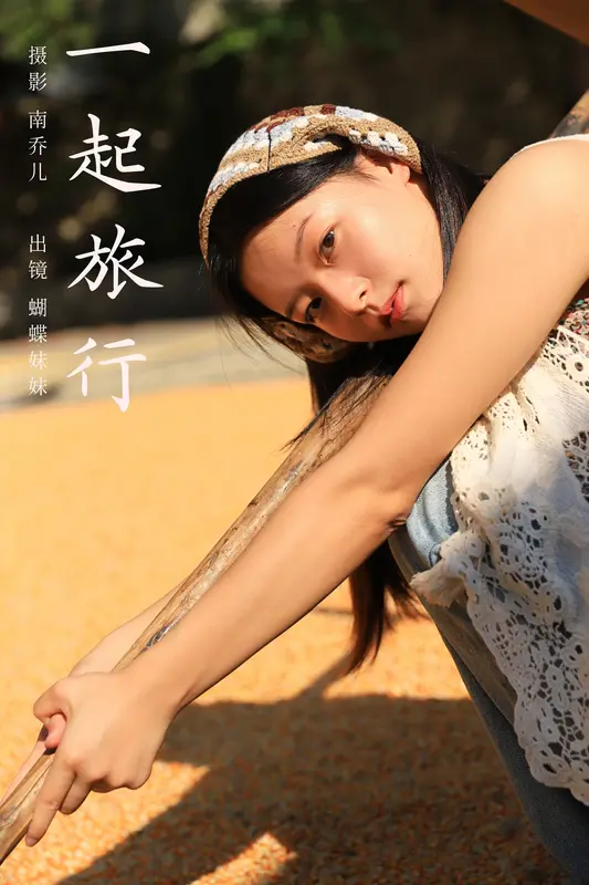 [YITUYU艺图语]2024.12.18 一起旅行 蝴蝶妹妹 - 艺图语