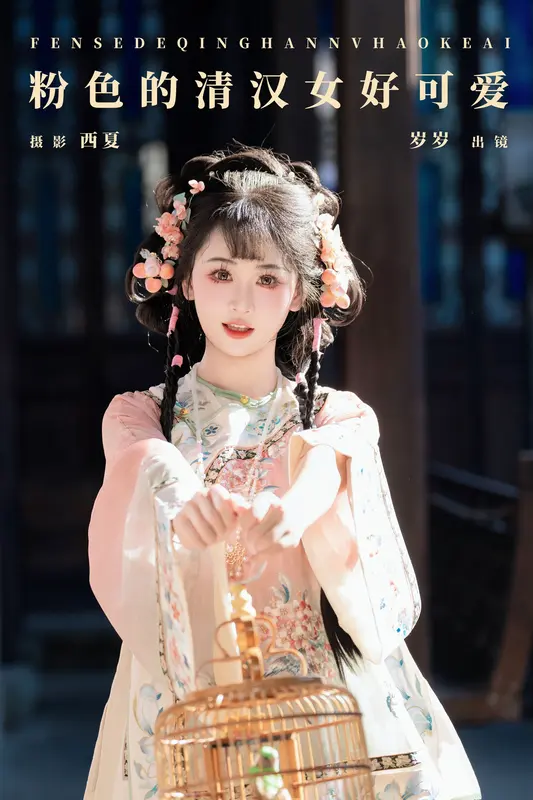 [YITUYU艺图语]2024.12.18 粉色的清汉女好可爱 湫一只岁岁 - 艺图语