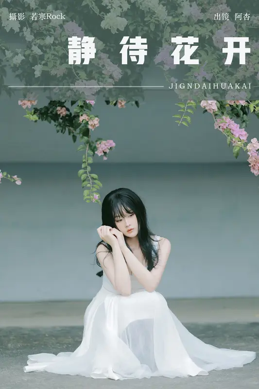 [YITUYU艺图语]2024.12.18 静待花开 神赐杏杏 - 艺图语