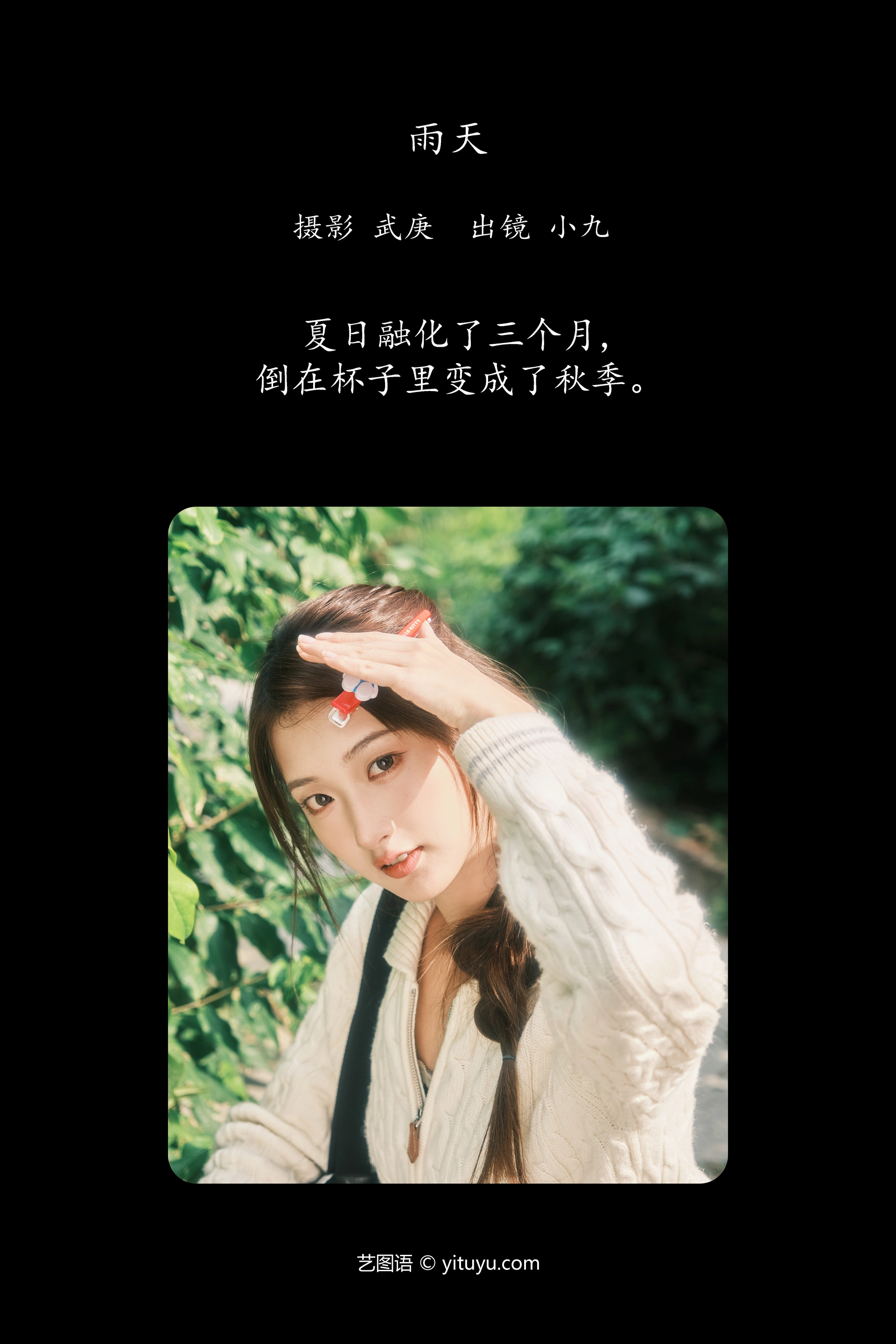 [YITUYU艺图语]2024.12.22 捡秋 陈年小九 1