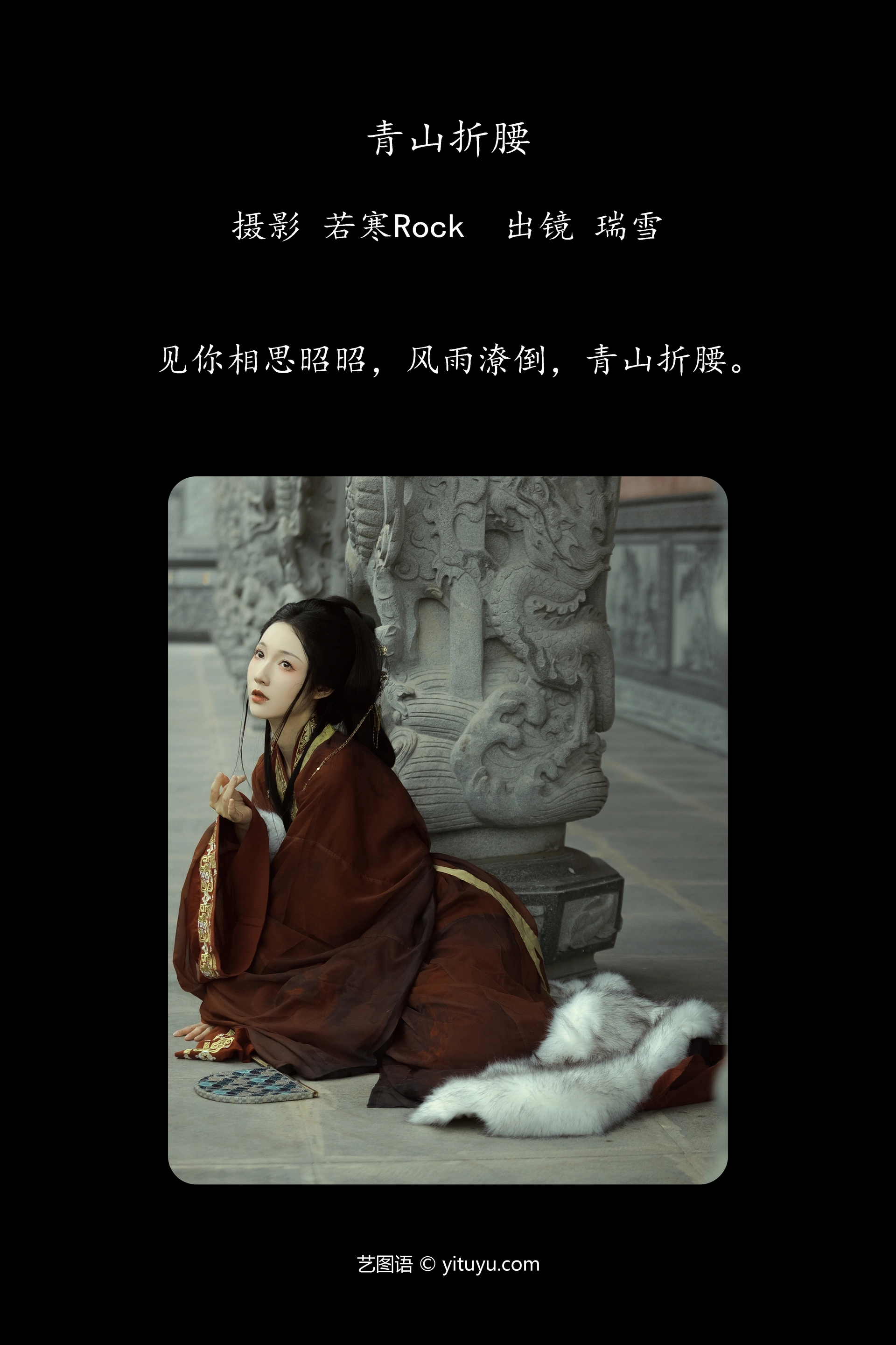 [YITUYU艺图语]2024.12.22 青山折腰 瑞雪mizuyuki 1