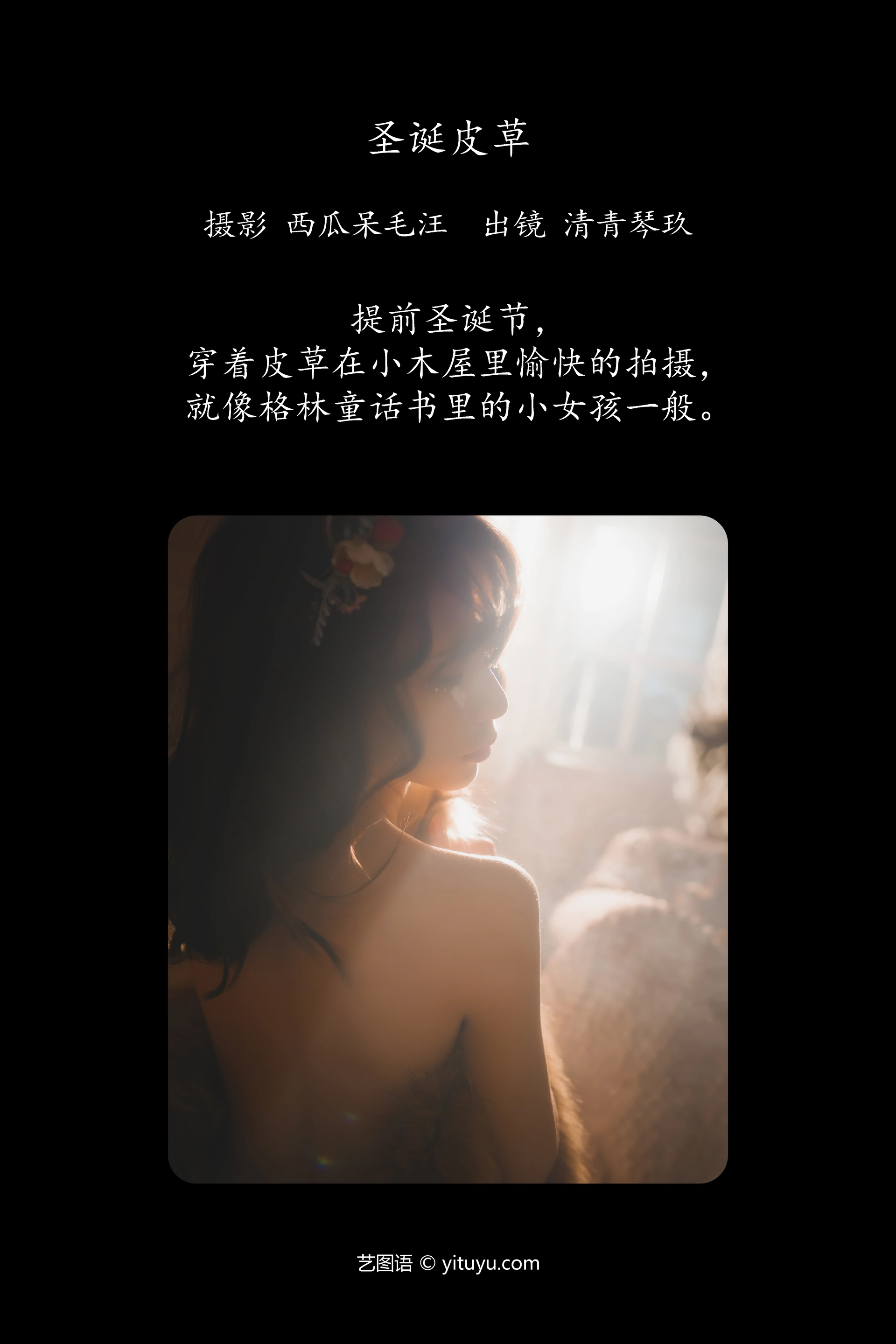 [YITUYU艺图语]2024.12.23 圣诞皮草 琴玖久 1