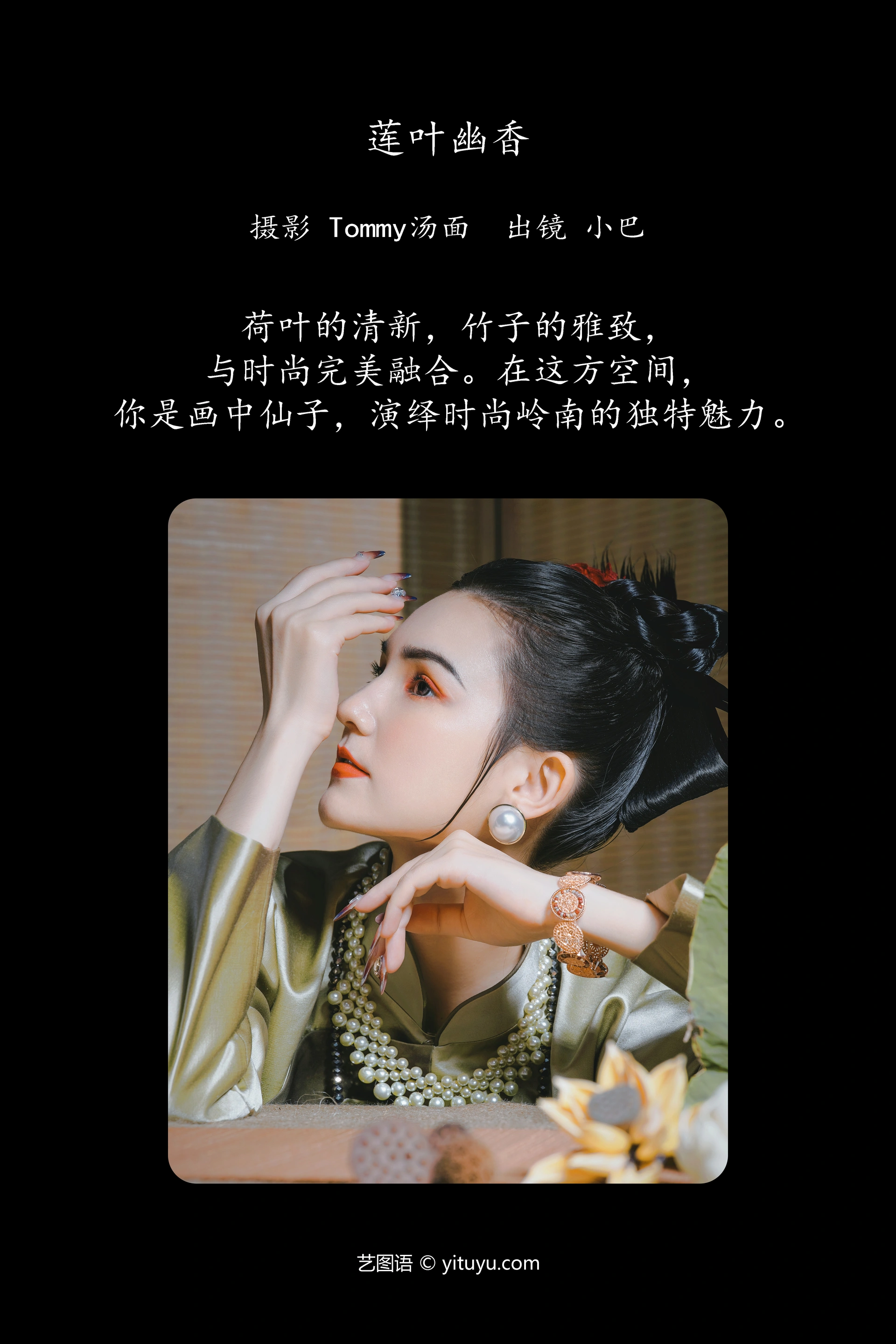 [YITUYU艺图语]2024.12.23 莲叶幽香 小巴 1