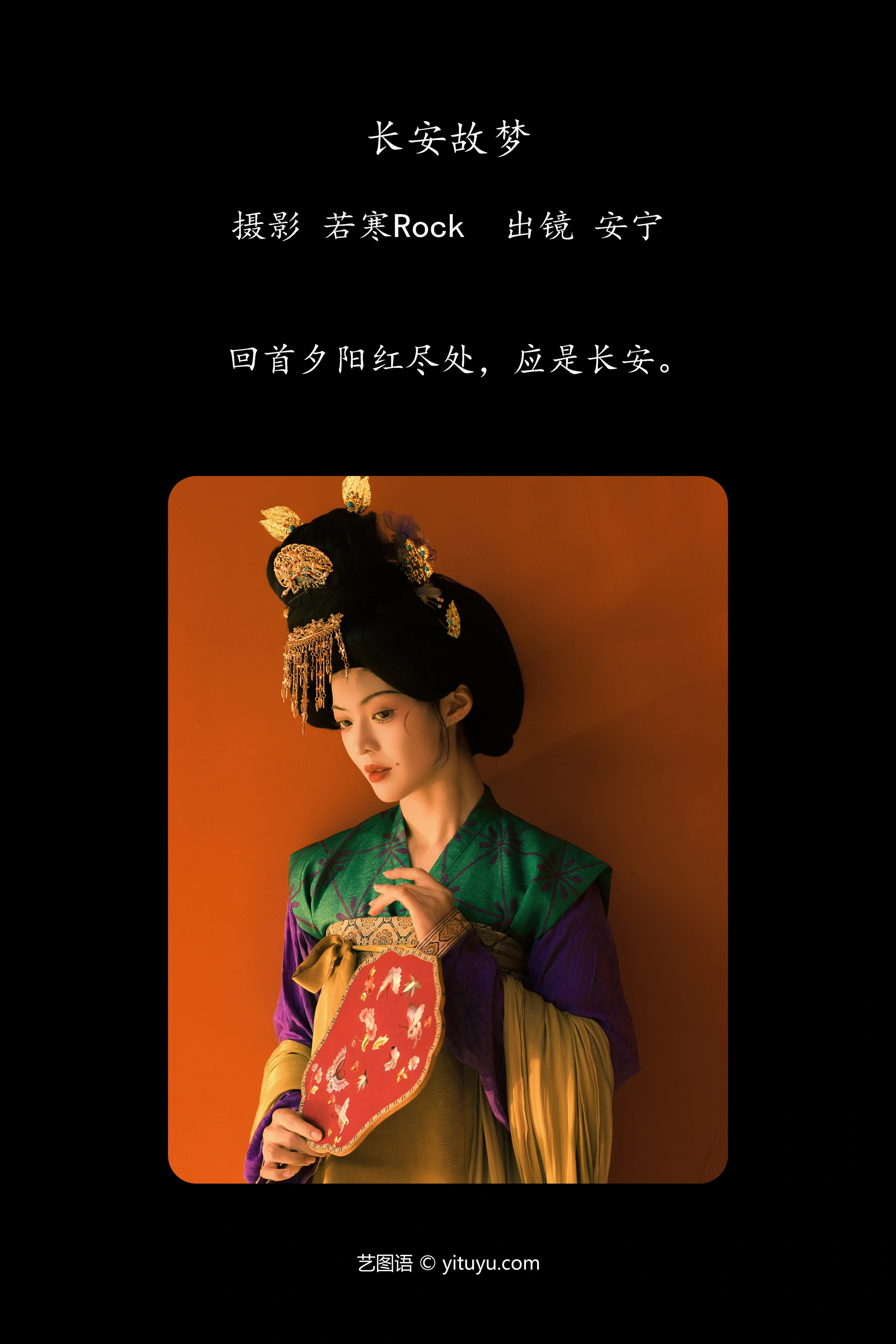 [YITUYU艺图语]2024.12.23 长安故梦 安宁Nina 1