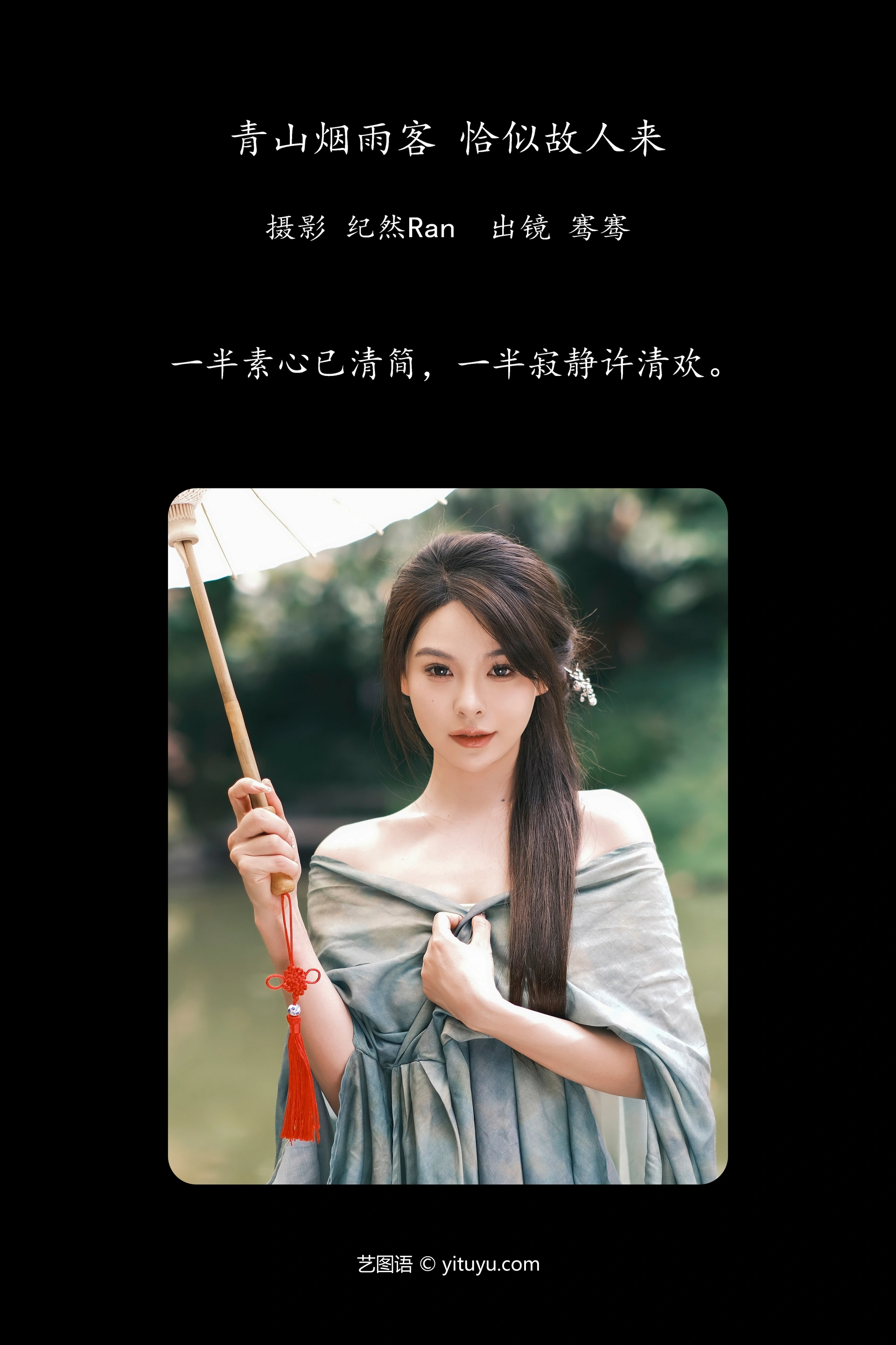 [YITUYU艺图语]2024.12.23 青山烟雨客 恰似故人来 骞骞 1