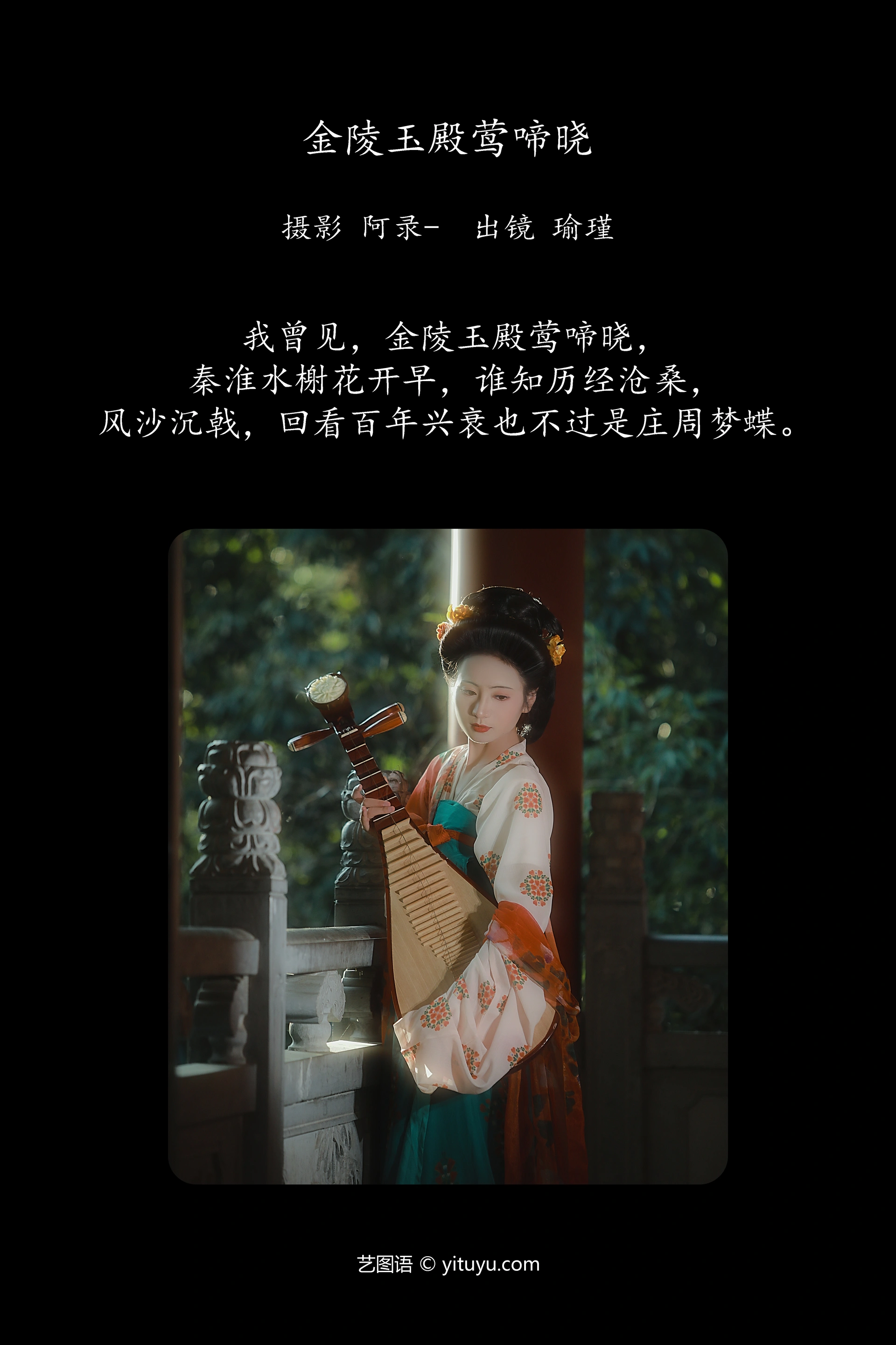 [YITUYU艺图语]2024.12.24 金陵玉殿莺啼晓 瑜瑾 1