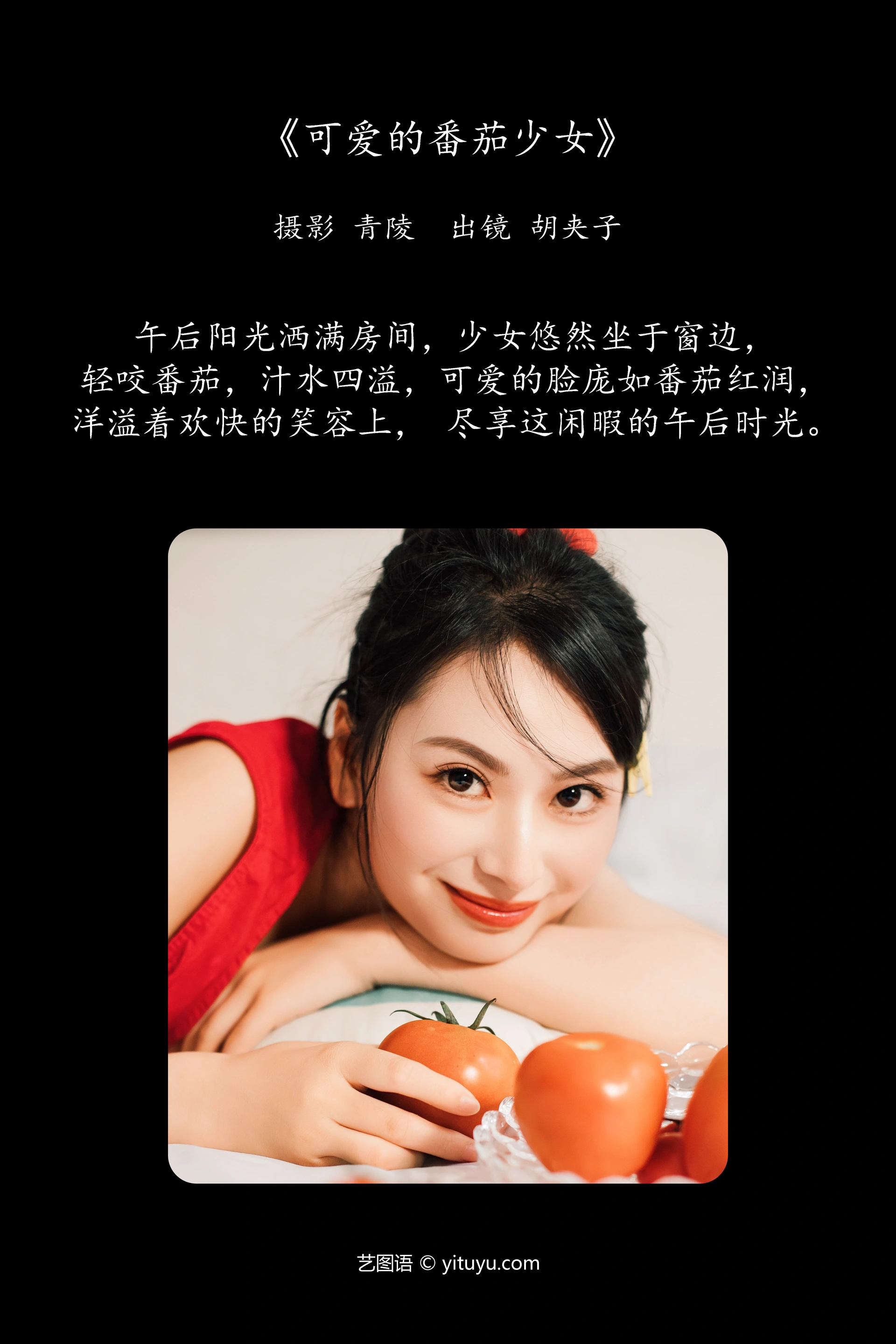 [YITUYU艺图语]2024.12.25 可爱的番茄少女 胡夹子 1