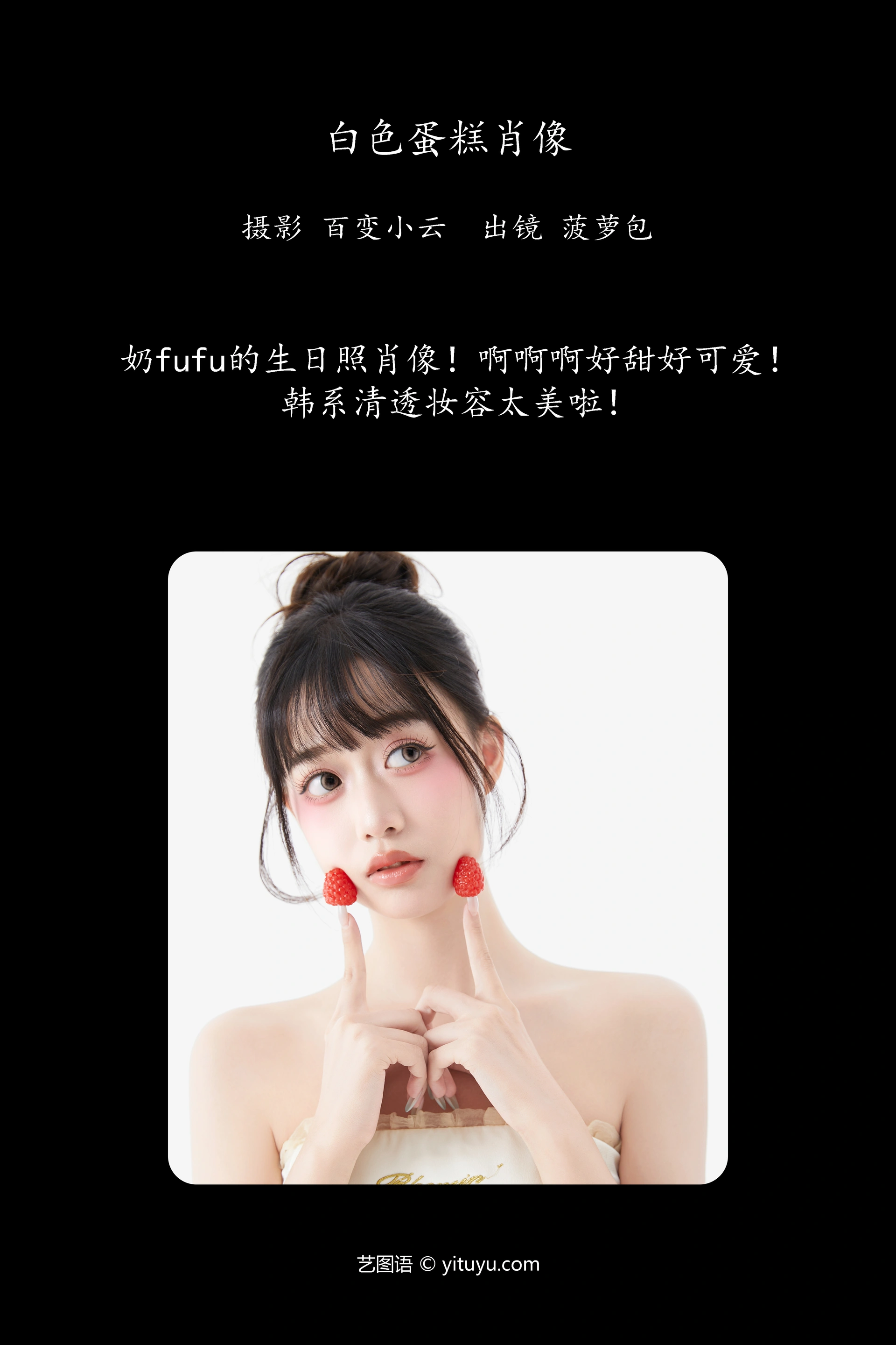 [YITUYU艺图语]2024.12.25 白色蛋糕肖像 菠萝包 1