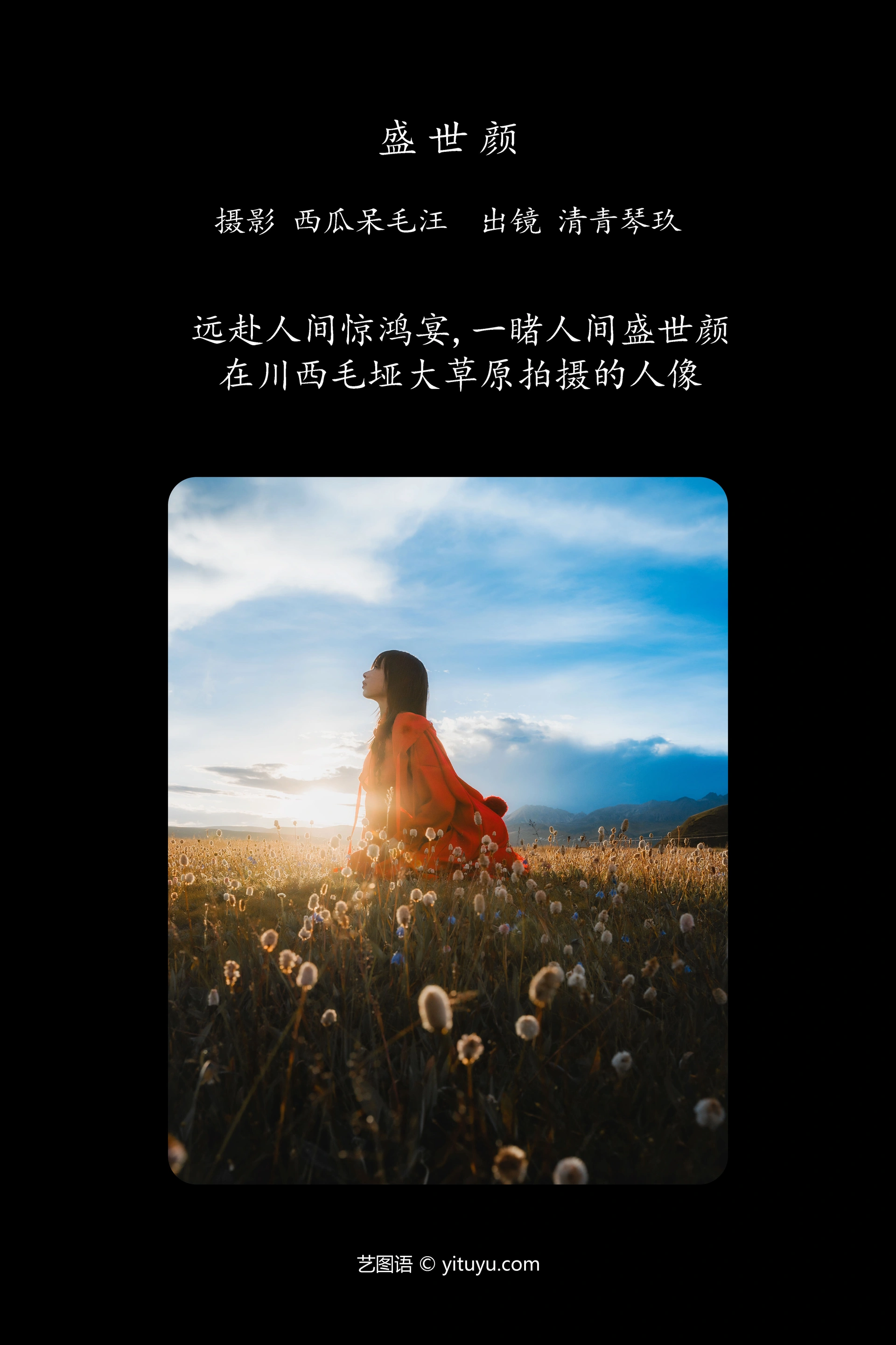 [YITUYU艺图语]2024.12.25 盛世颜 琴玖久 1